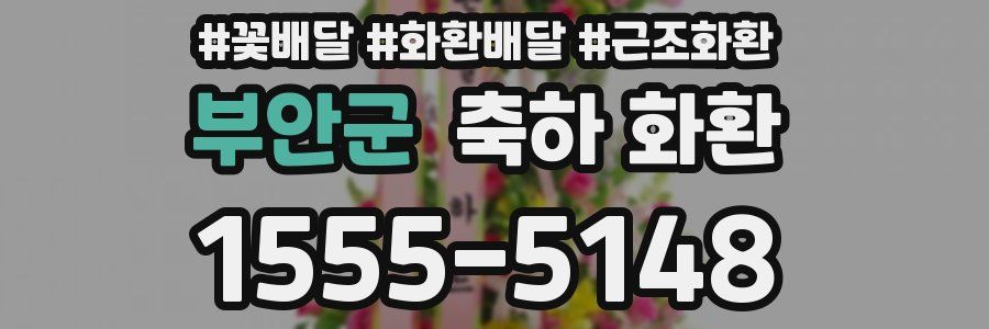 부안군 축하 화환