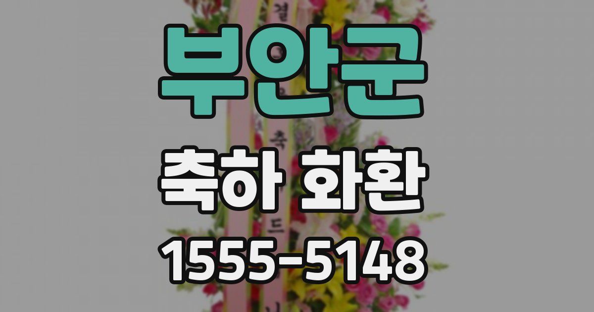 부안군 축하 화환