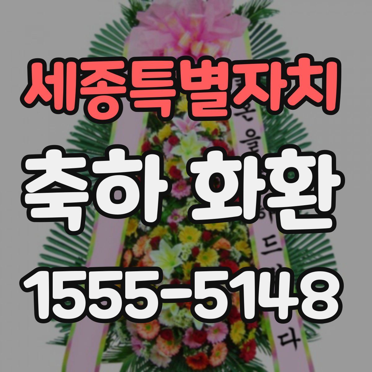 세종특별자치 축하 화환