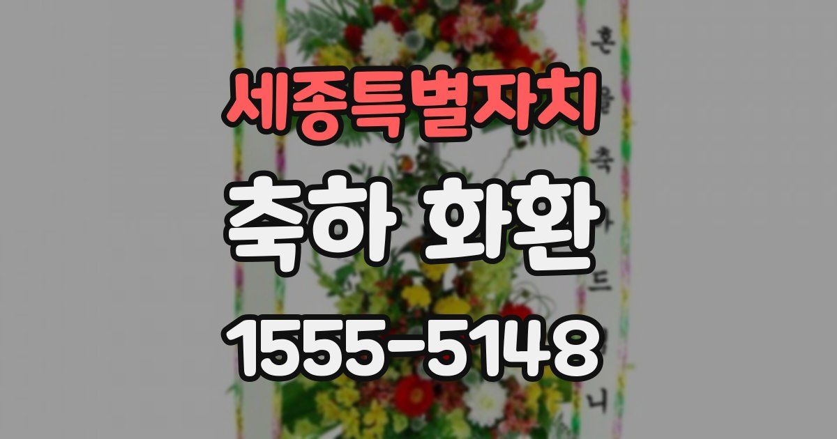 세종특별자치 축하 화환