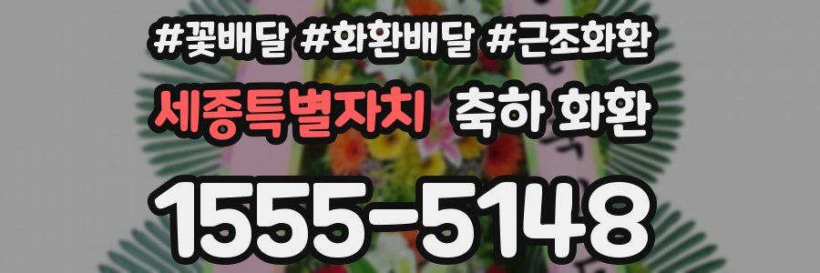 세종특별자치 축하 화환