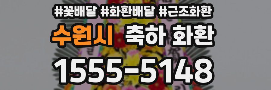 수원시 축하 화환