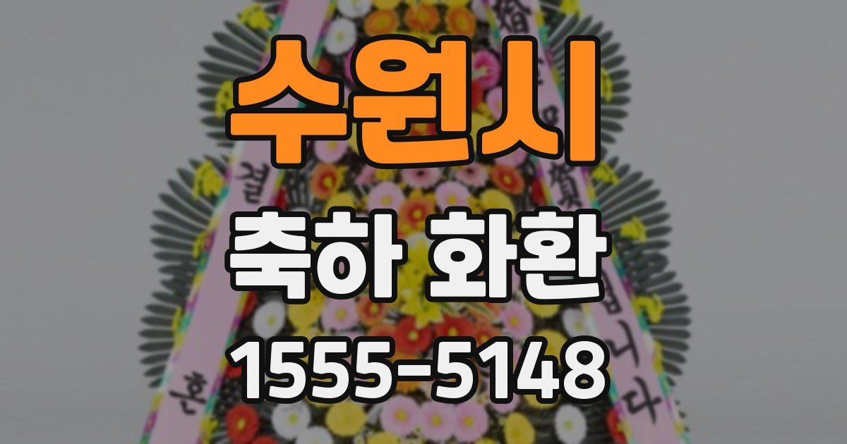 수원시 축하 화환