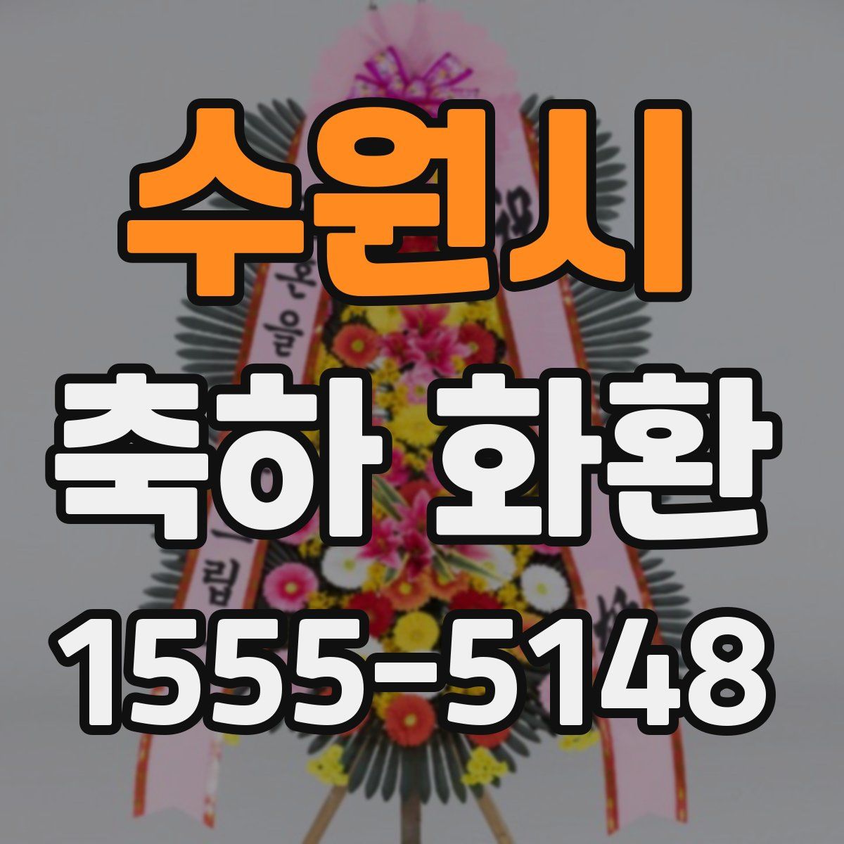 수원시 축하 화환