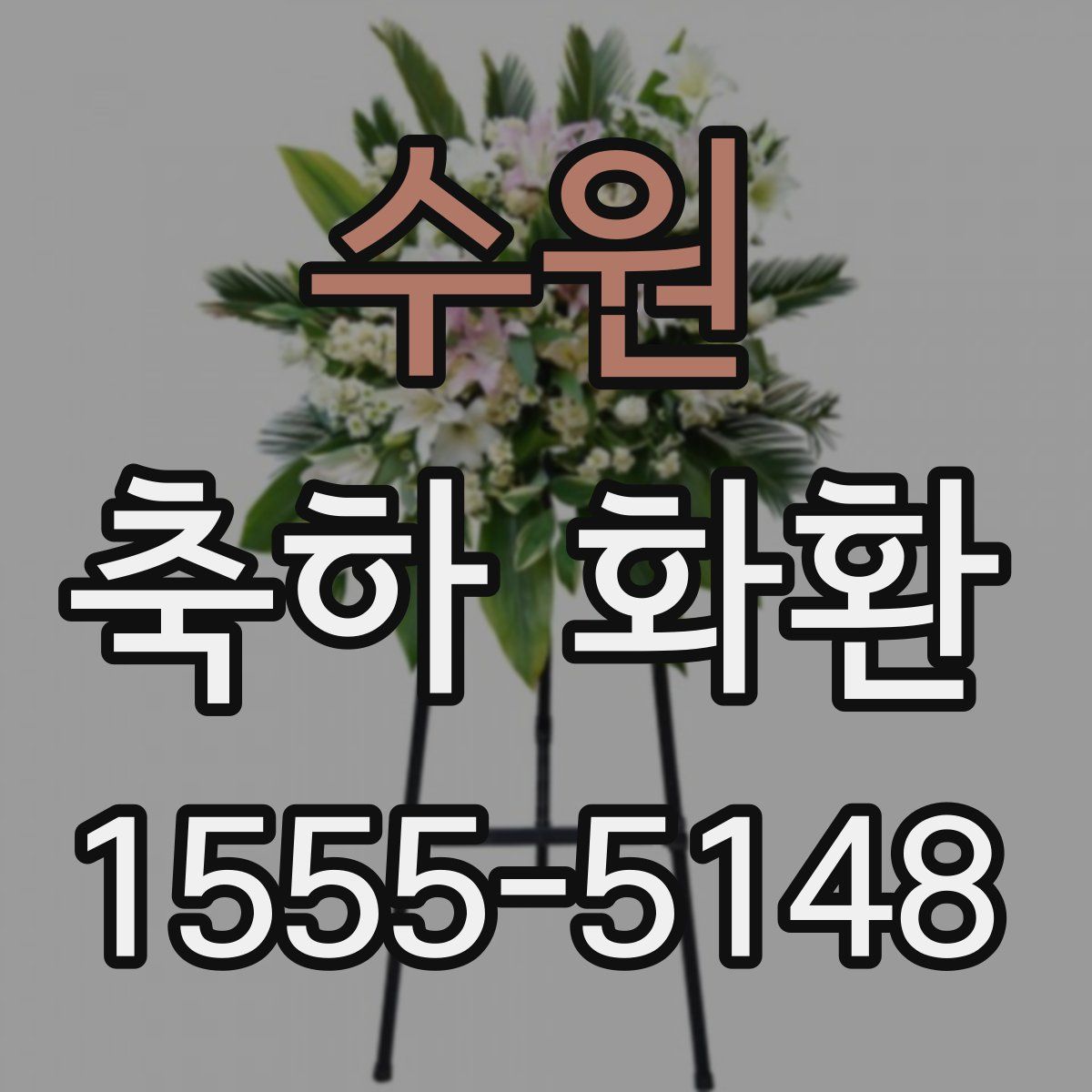 수원 축하 화환