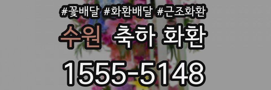 수원 축하 화환