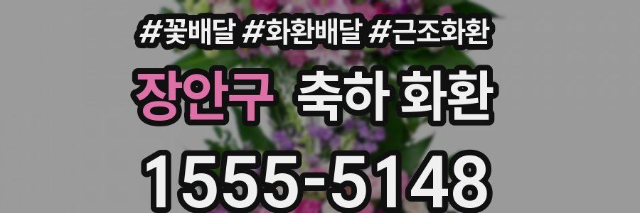 장안구 축하 화환