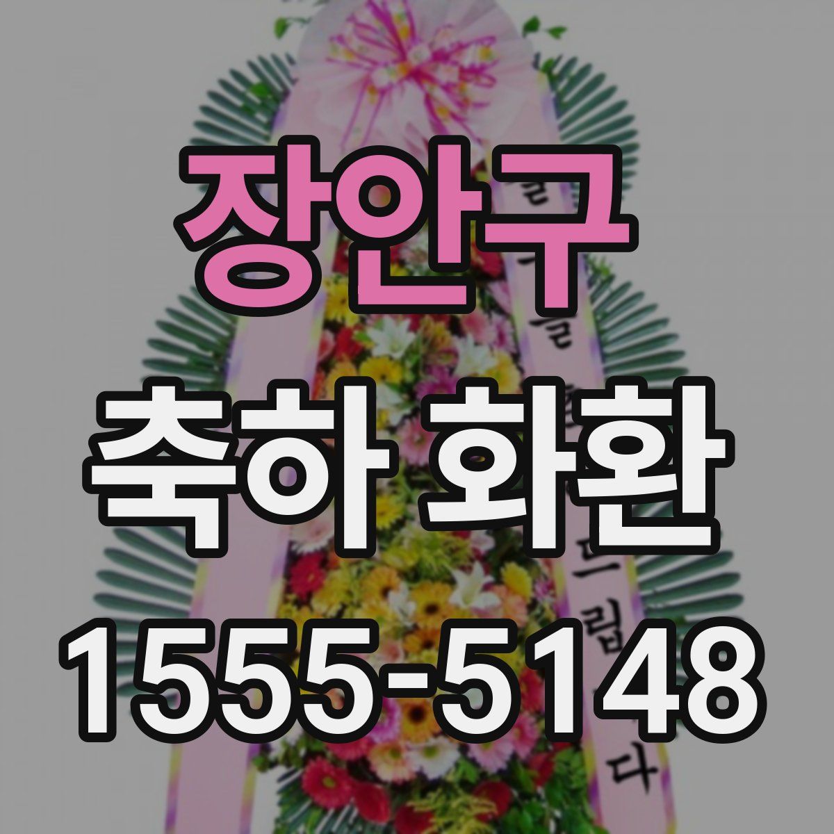 장안구 축하 화환
