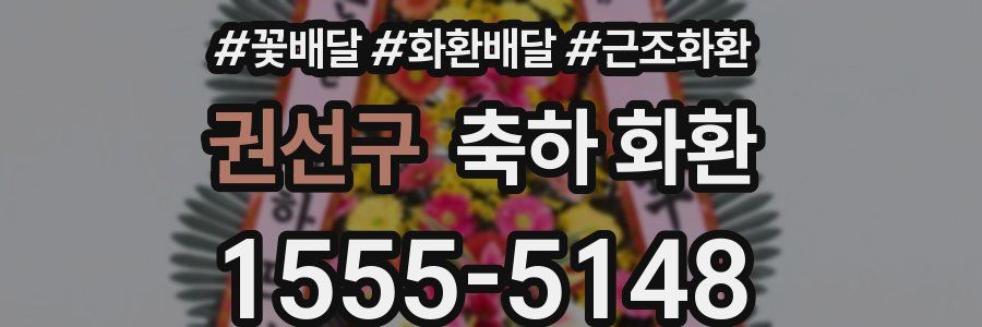 권선구 축하 화환