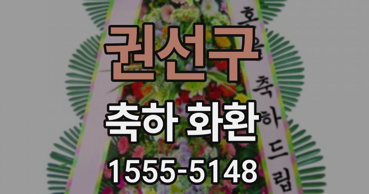 권선구 축하 화환