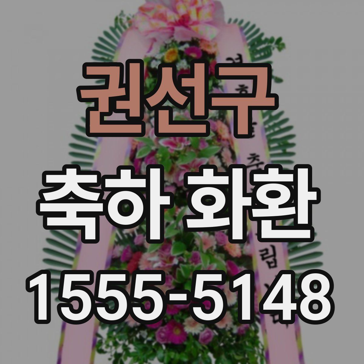 권선구 축하 화환