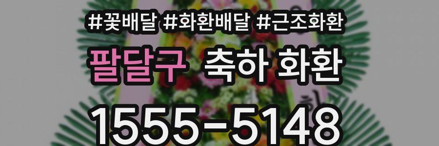 팔달구 축하 화환