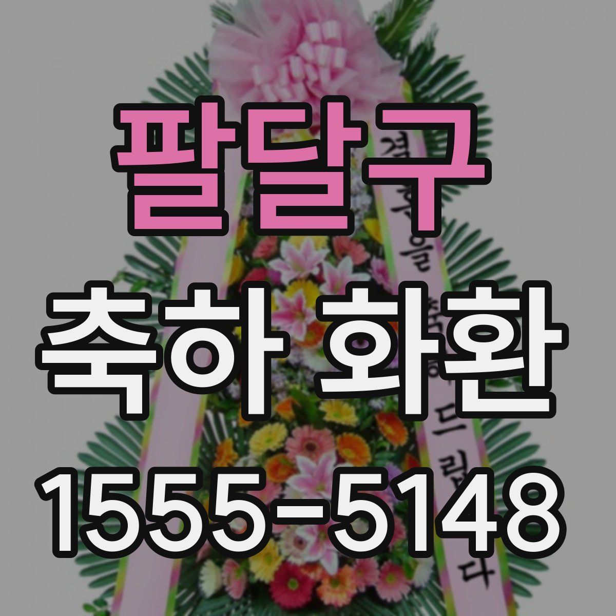 팔달구 축하 화환