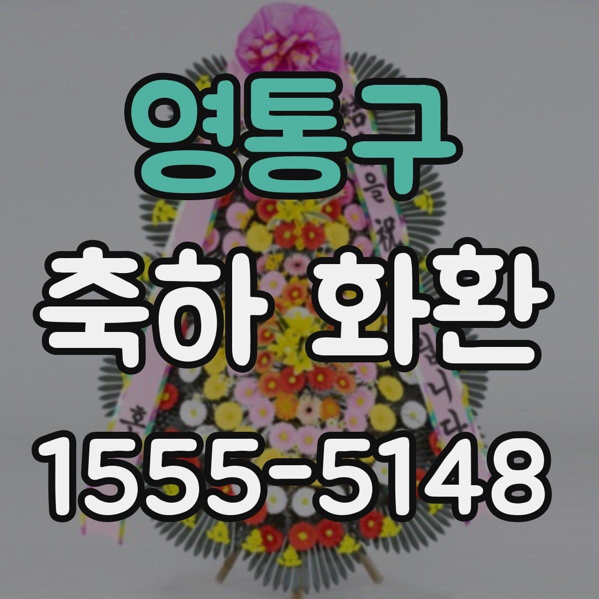 영통구 축하 화환 주문 전 비교해야 할 핵심 포인트