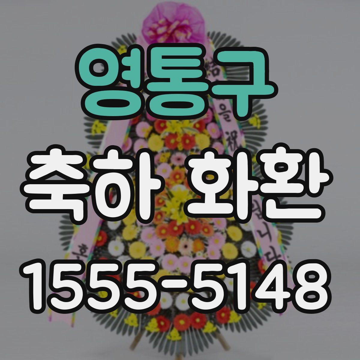 영통구 축하 화환