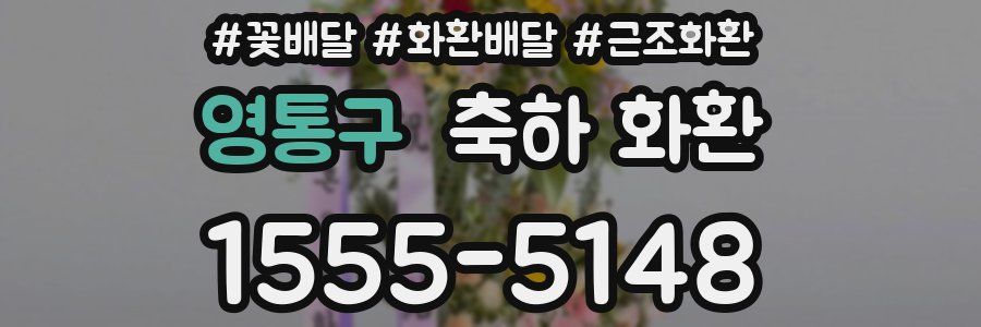 영통구 축하 화환