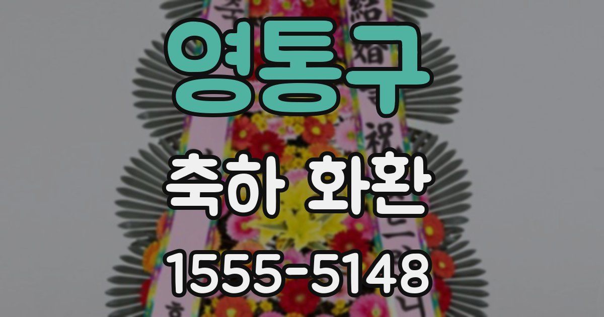 영통구 축하 화환