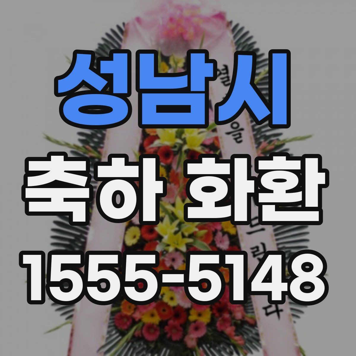 성남시 축하 화환 실용적으로 주문하는 방법