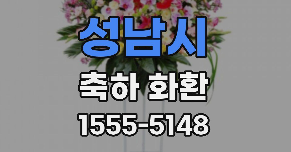 성남시 축하 화환