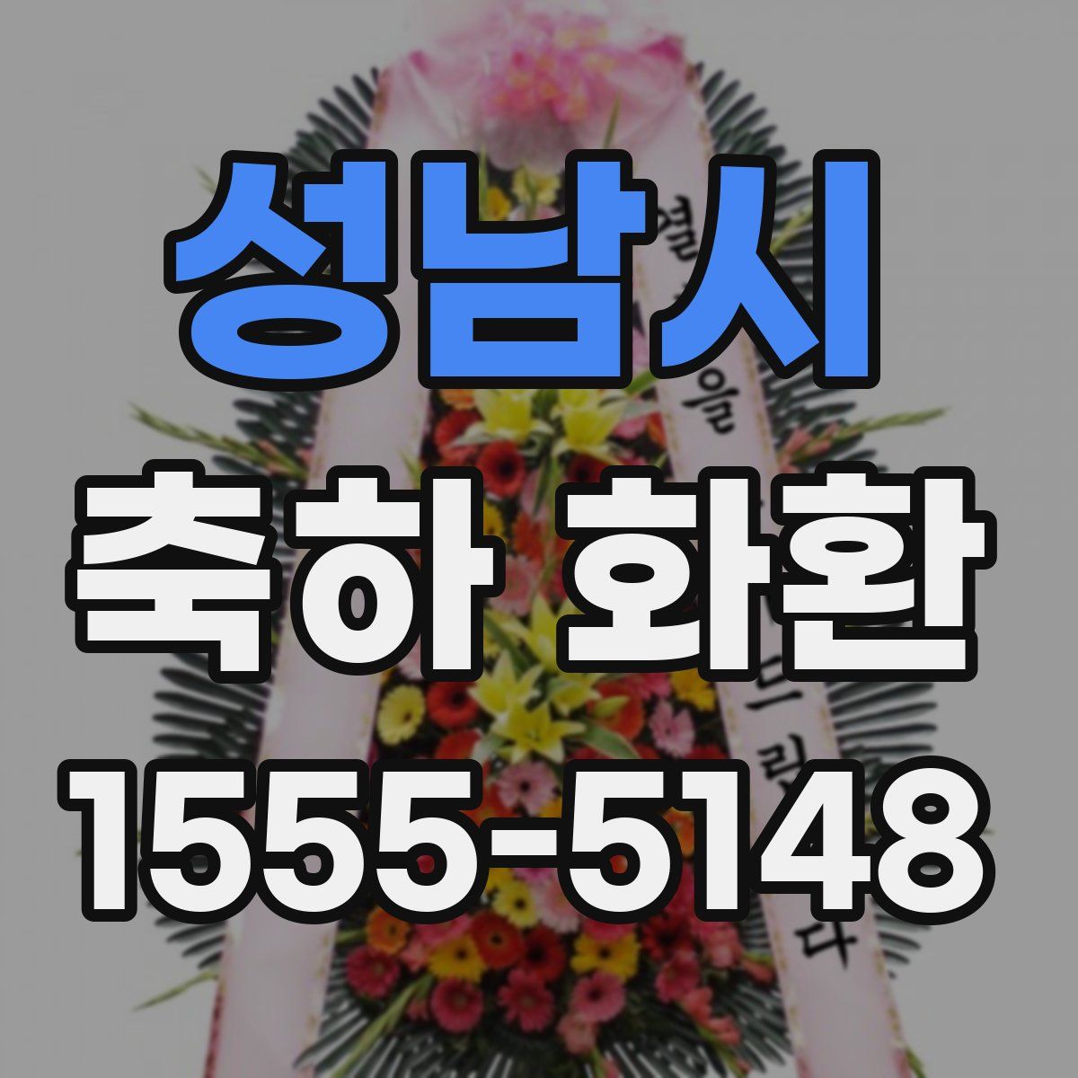 성남시 축하 화환
