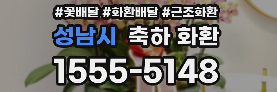 성남시 축하 화환