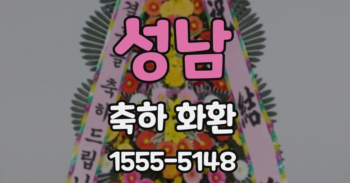 성남 축하 화환