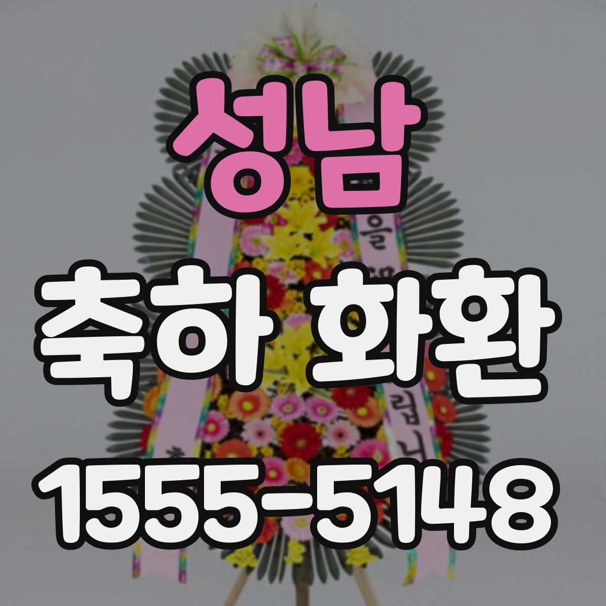 성남 축하 화환