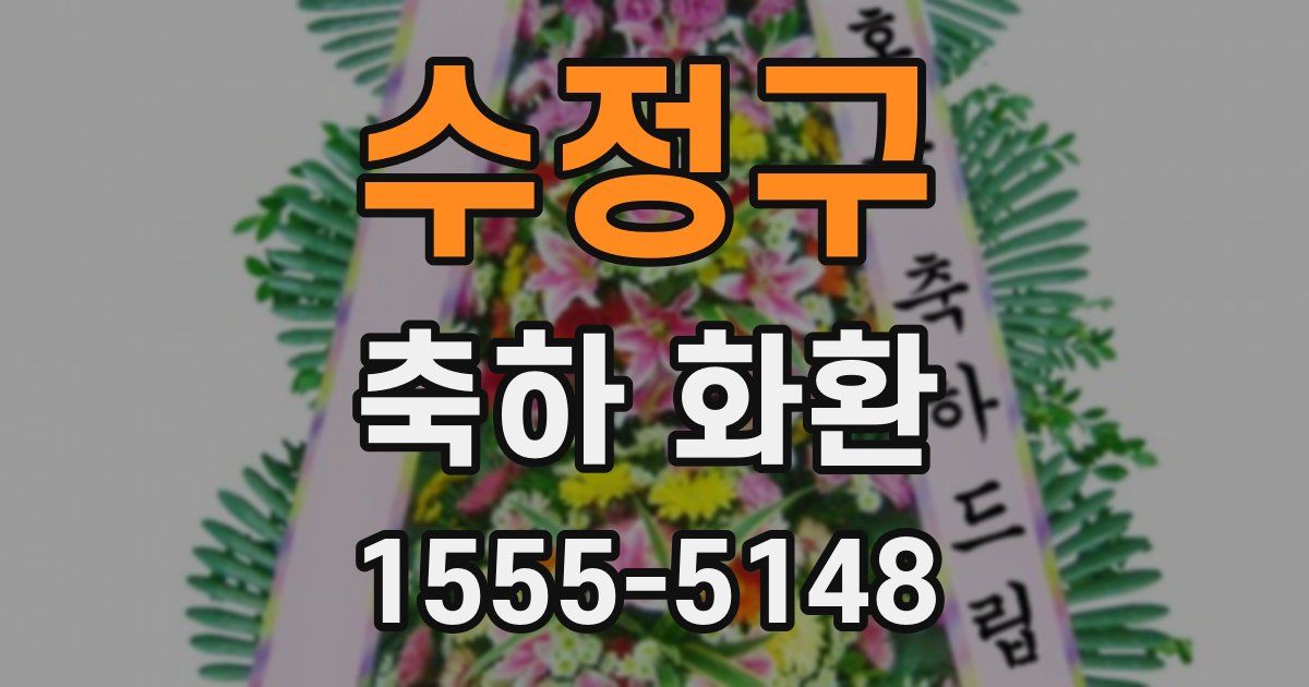 수정구 축하 화환