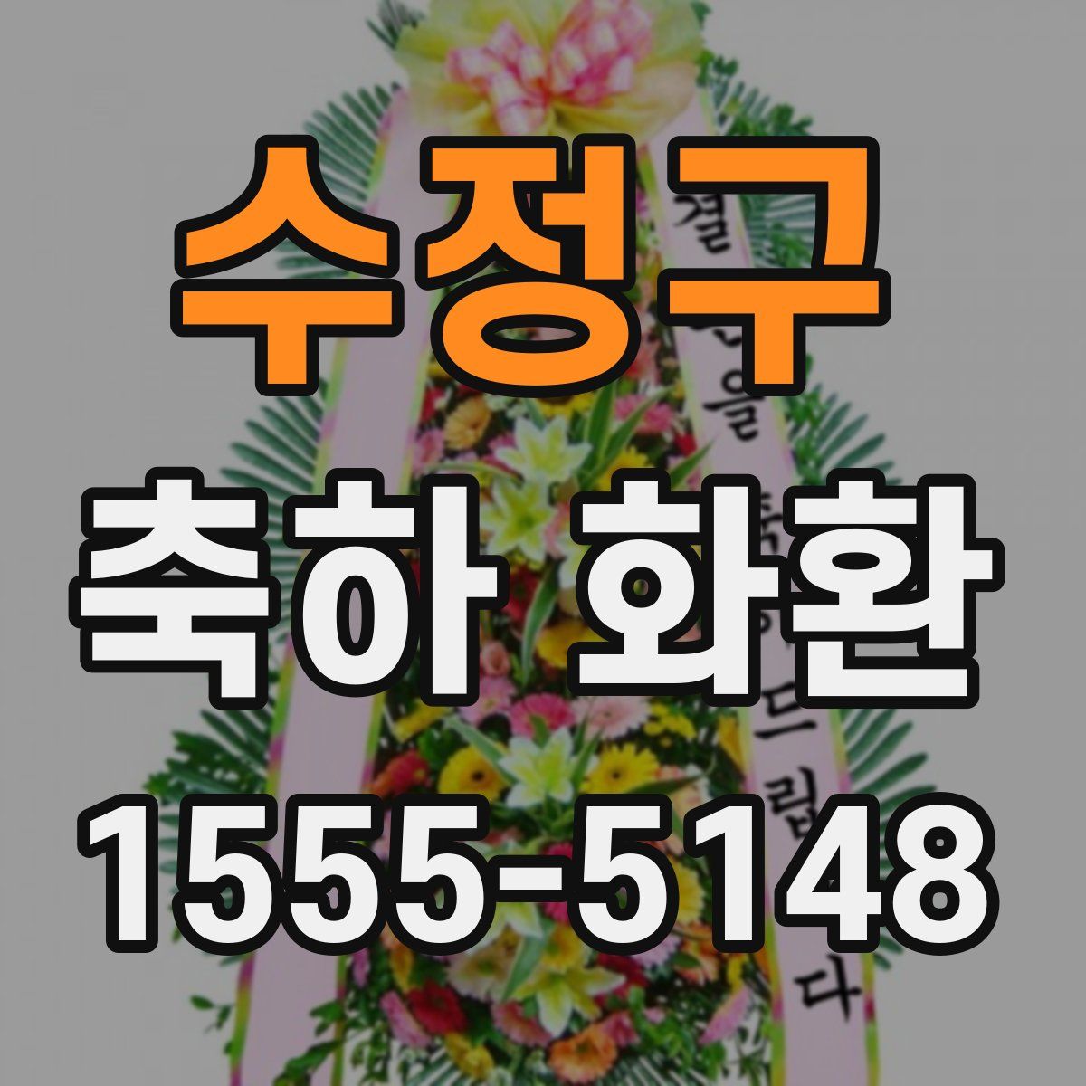 수정구 축하 화환