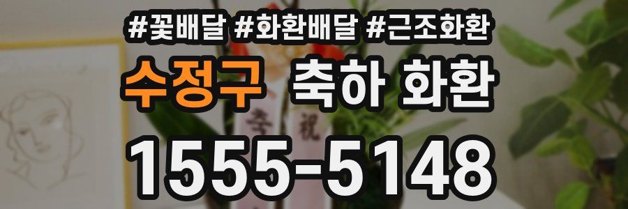 수정구 축하 화환