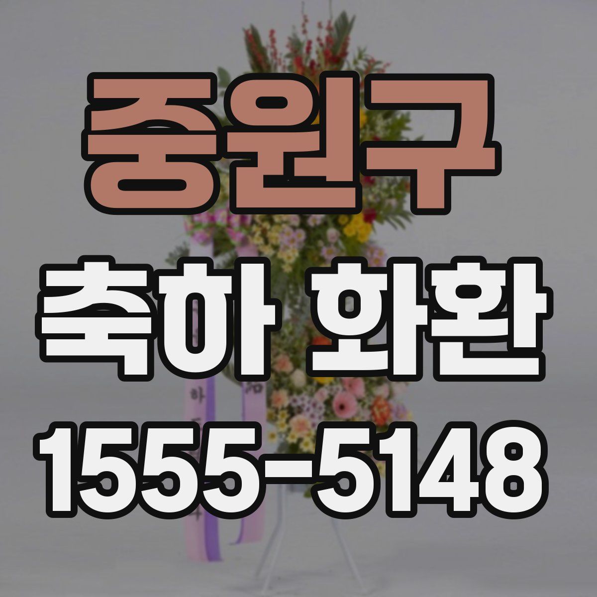 중원구 축하 화환
