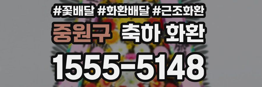 중원구 축하 화환