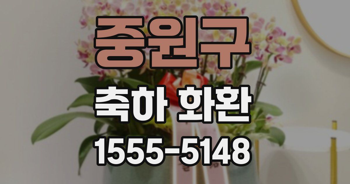 중원구 축하 화환