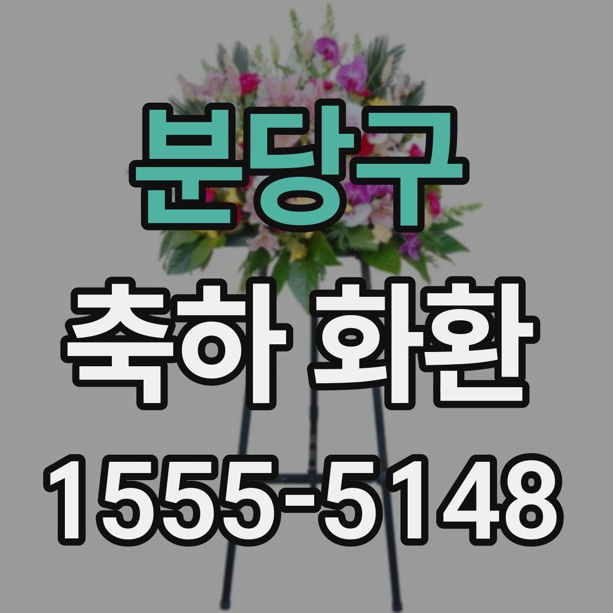 분당구 축하 화환
