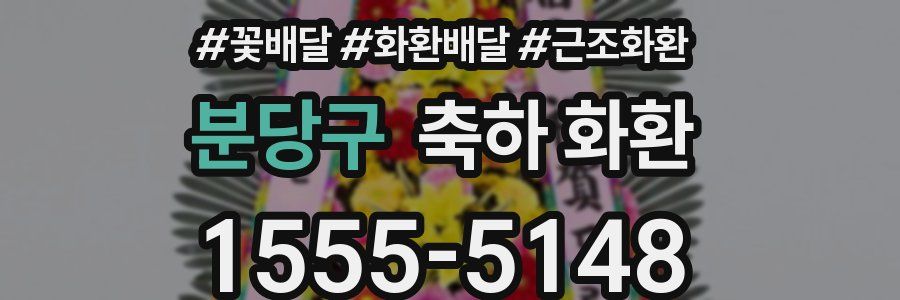 분당구 축하 화환