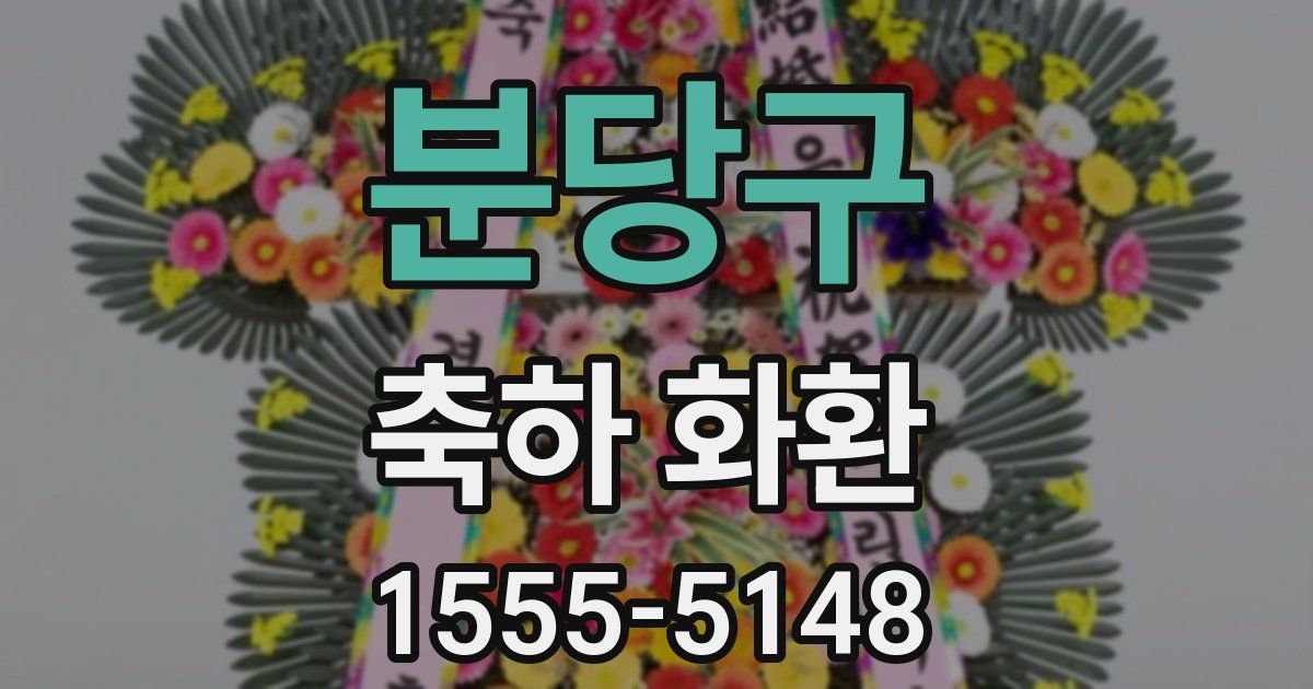 분당구 축하 화환