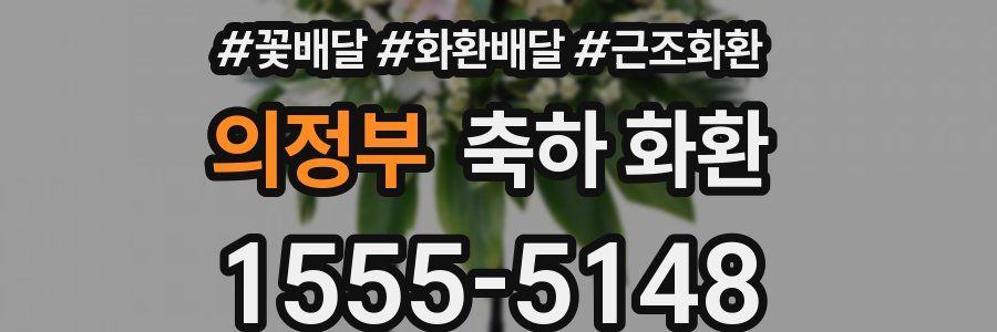 의정부 축하 화환