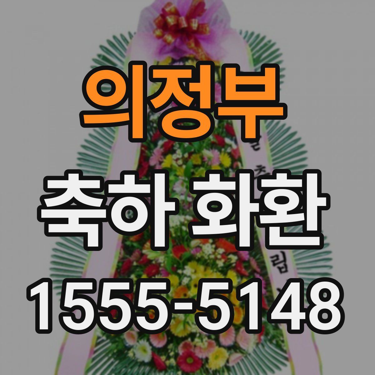 의정부 축하 화환