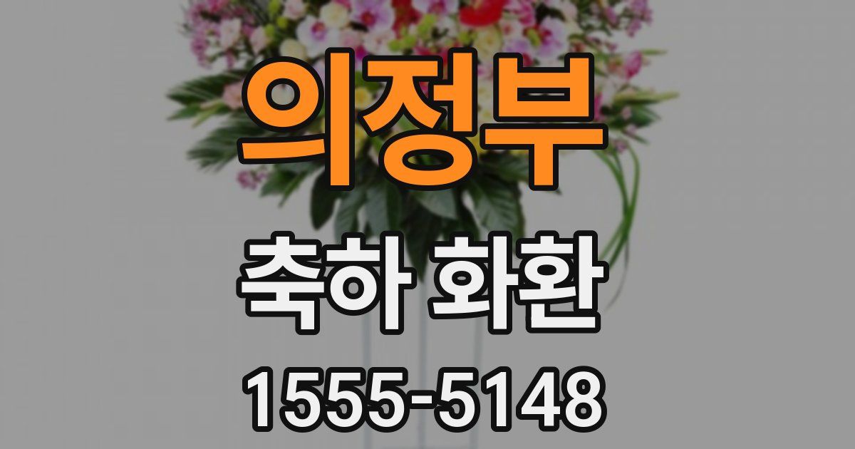 의정부 축하 화환