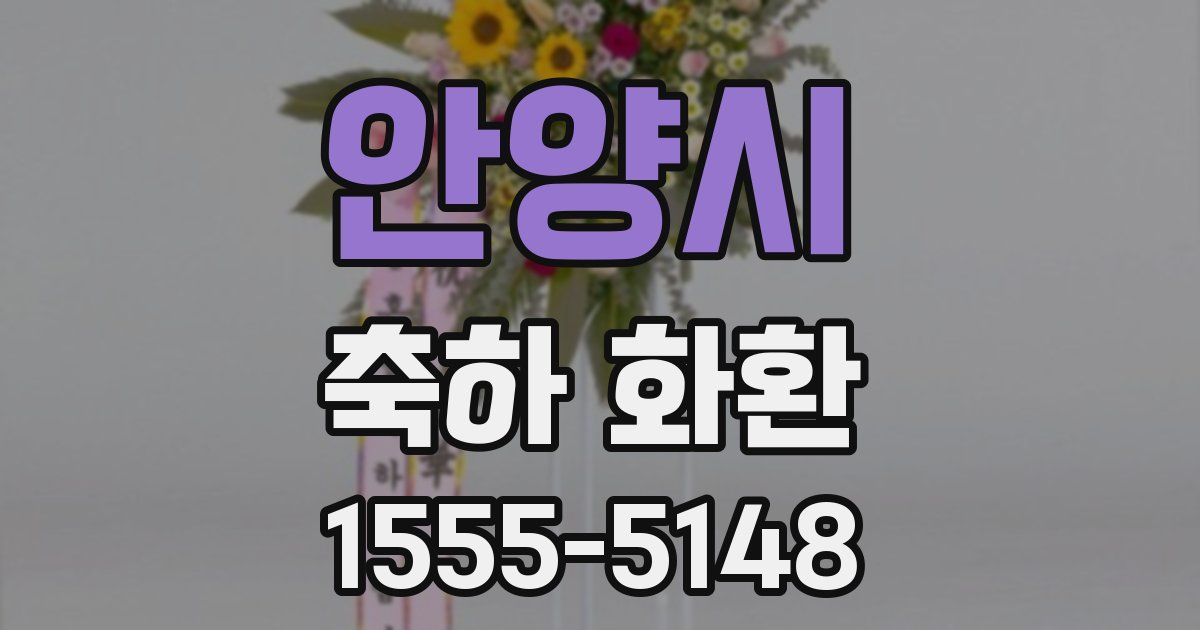 안양시 축하 화환