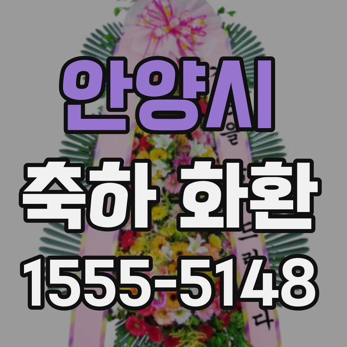 안양시 축하 화환