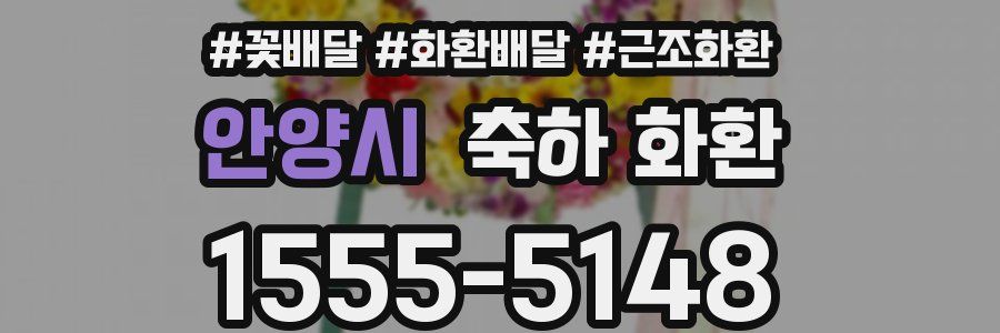 안양시 축하 화환