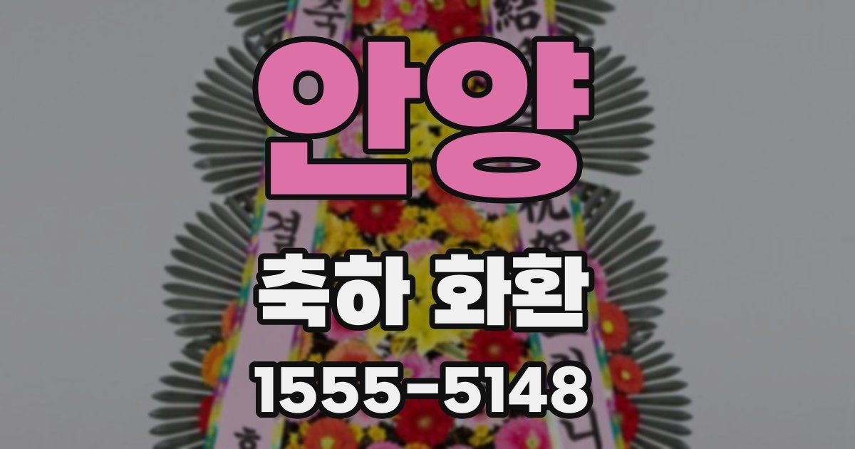 안양 축하 화환