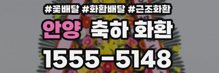 안양 축하 화환