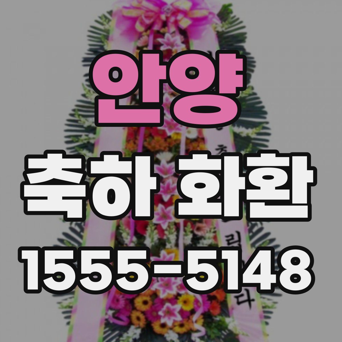 안양 축하 화환