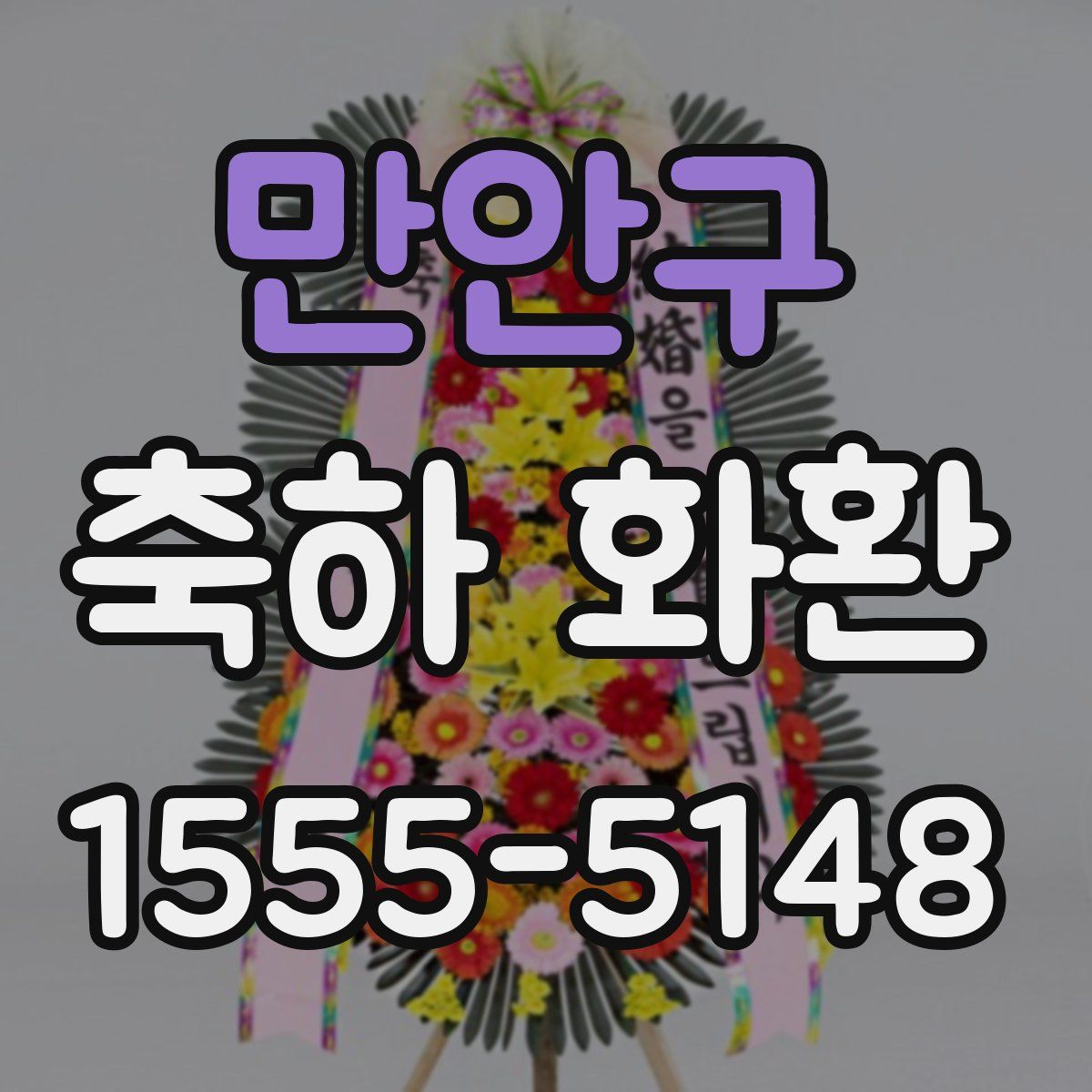 만안구 축하 화환