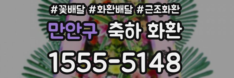 만안구 축하 화환
