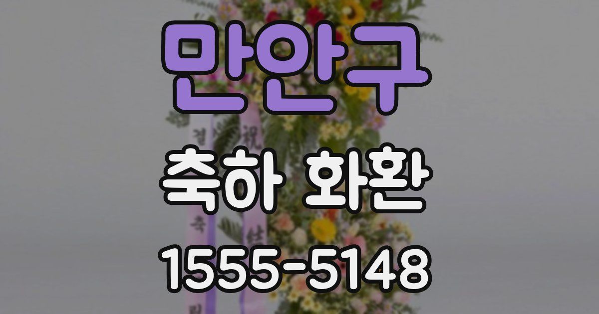만안구 축하 화환