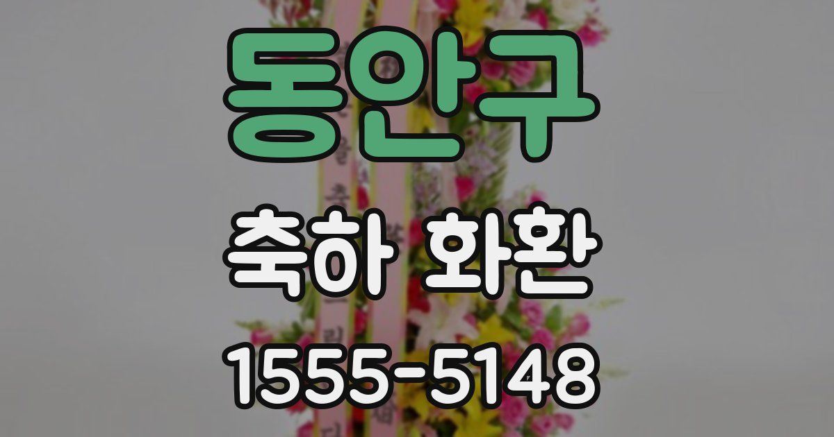 동안구 축하 화환
