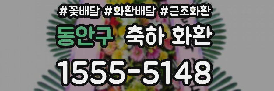 동안구 축하 화환